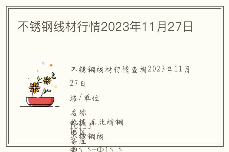 不锈钢线材行情2023年11月27日