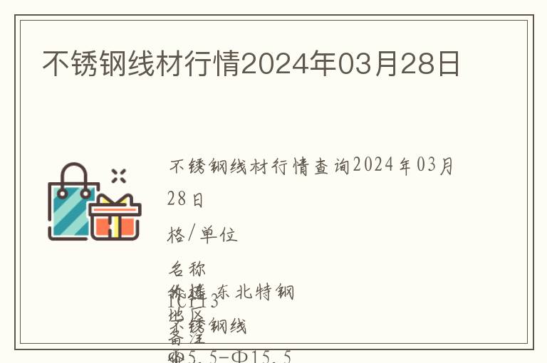 不锈钢线材行情2024年03月28日