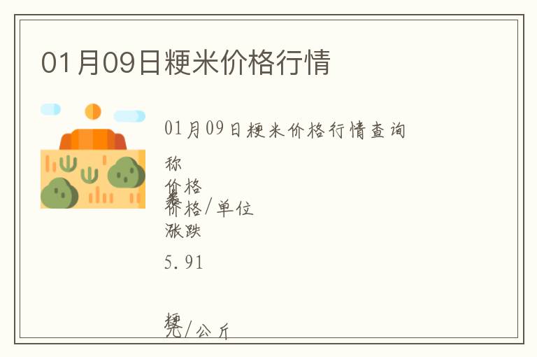 01月09日粳米价格行情
