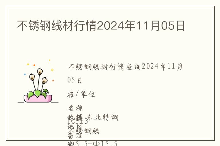 不锈钢线材行情2024年11月05日