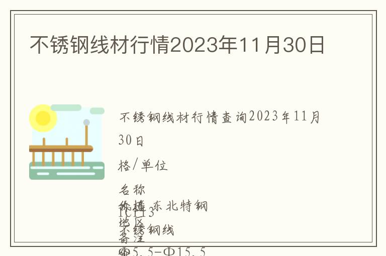 不锈钢线材行情2023年11月30日