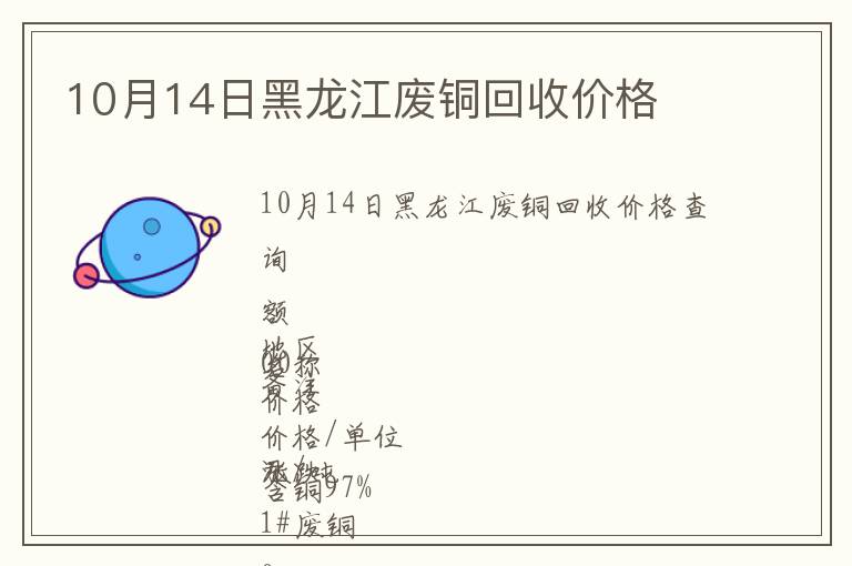 10月14日黑龙江废铜回收价格