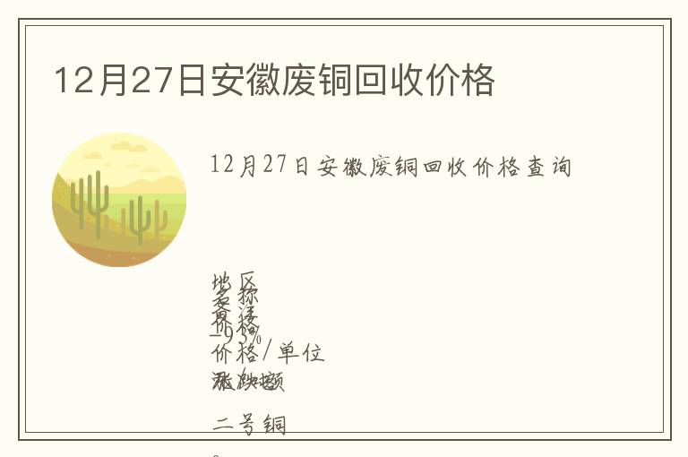 12月27日安徽废铜回收价格