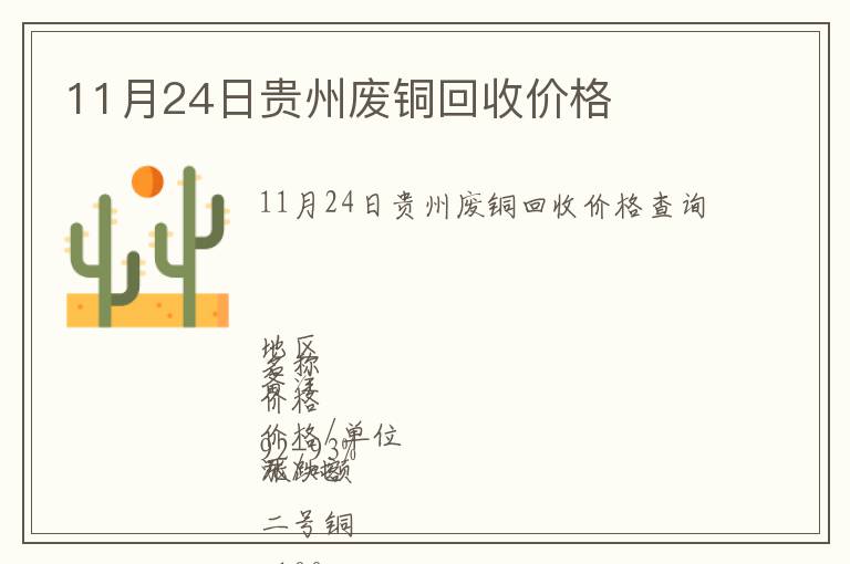 11月24日贵州废铜回收价格
