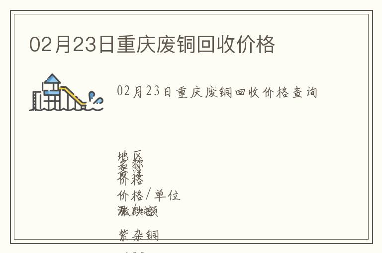 02月23日重庆废铜回收价格