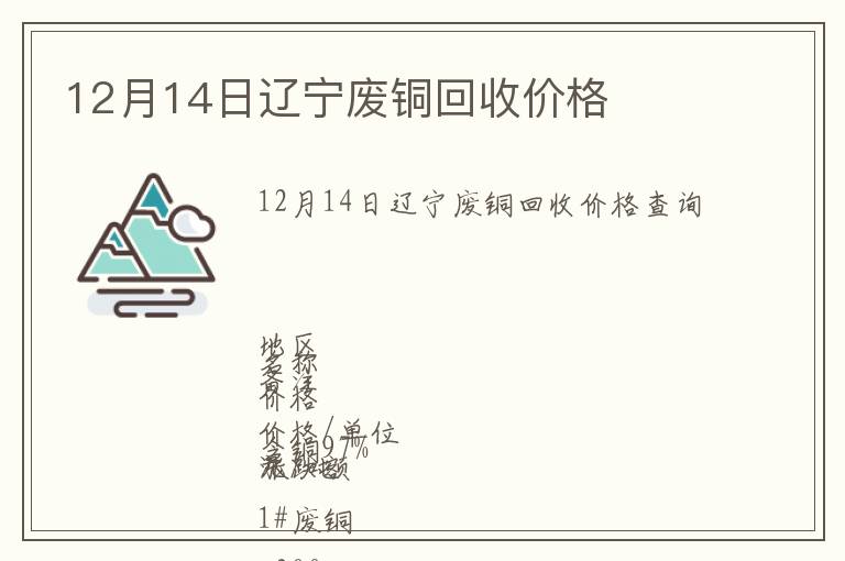 12月14日辽宁废铜回收价格