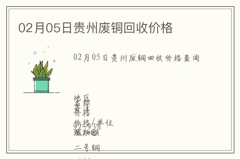 02月05日贵州废铜回收价格