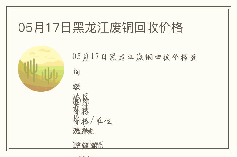 05月17日黑龙江废铜回收价格