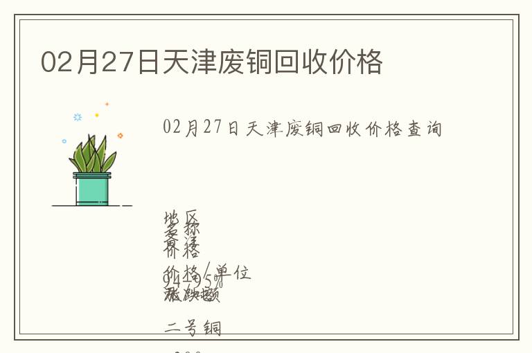 02月27日天津废铜回收价格