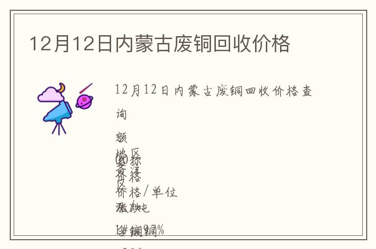 12月12日内蒙古废铜回收价格