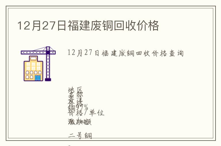 12月27日福建废铜回收价格