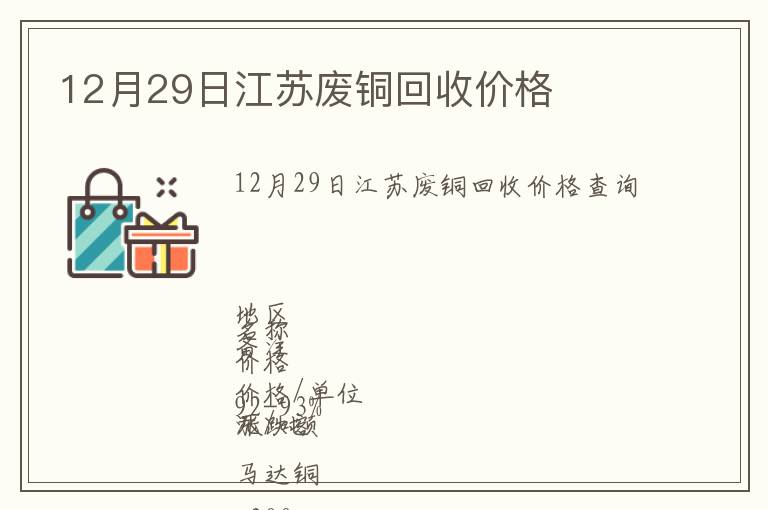 12月29日江苏废铜回收价格