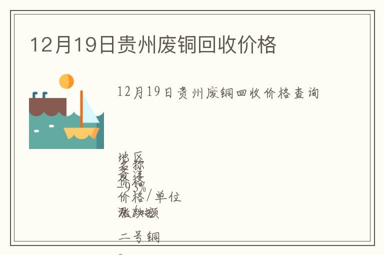 12月19日贵州废铜回收价格