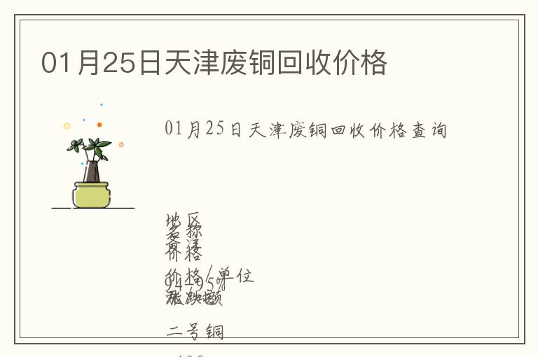 01月25日天津废铜回收价格