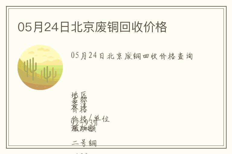 05月24日北京废铜回收价格