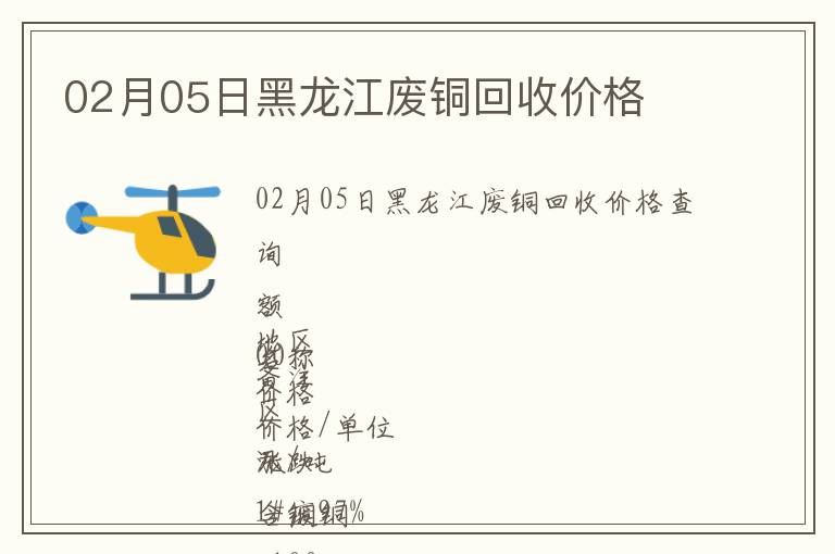 02月05日黑龙江废铜回收价格