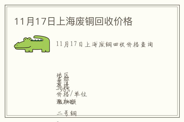 11月17日上海废铜回收价格