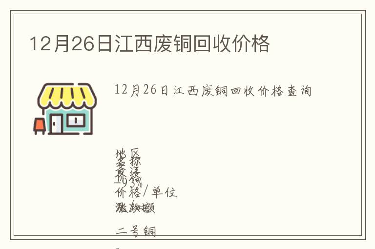 12月26日江西废铜回收价格