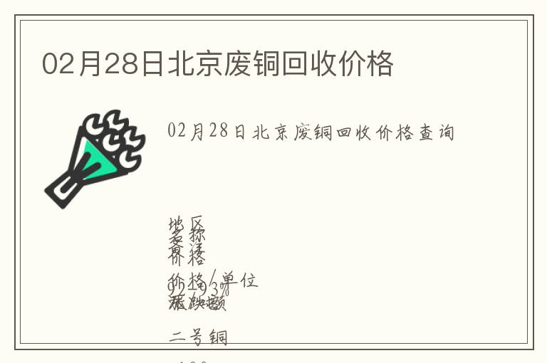 02月28日北京废铜回收价格