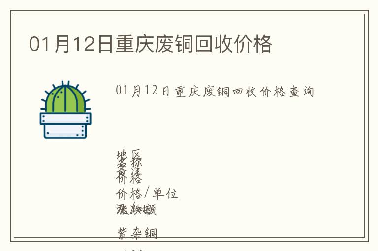 01月12日重庆废铜回收价格