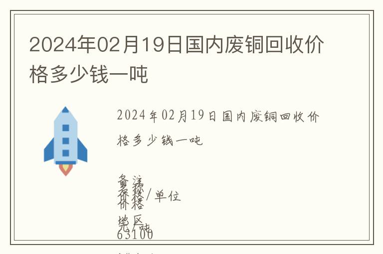 2024年02月19日国内废铜回收价格多少钱一吨