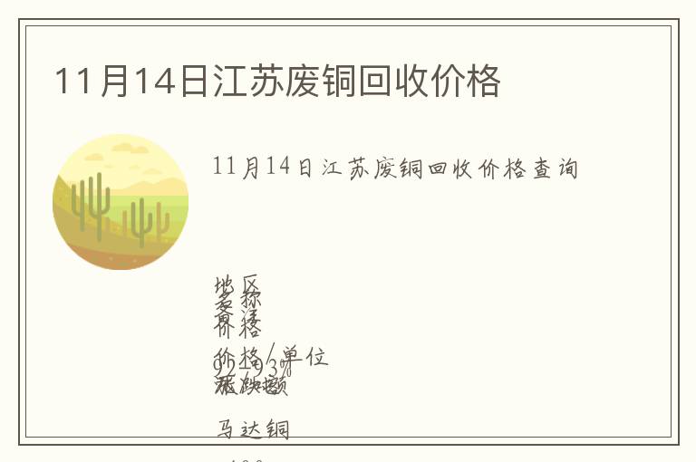 11月14日江苏废铜回收价格