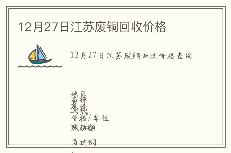 12月27日江苏废铜回收价格