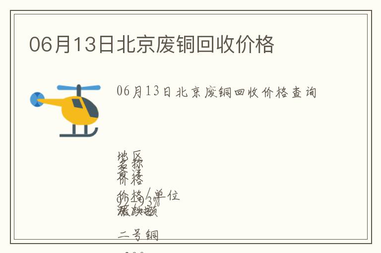 06月13日北京废铜回收价格