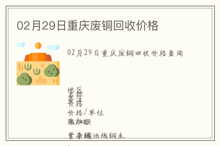 02月29日重庆废铜回收价格