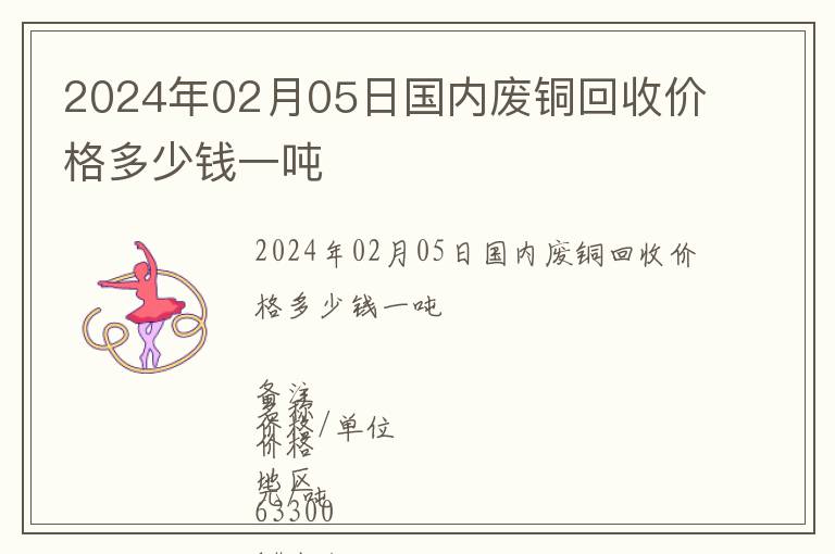 2024年02月05日国内废铜回收价格多少钱一吨