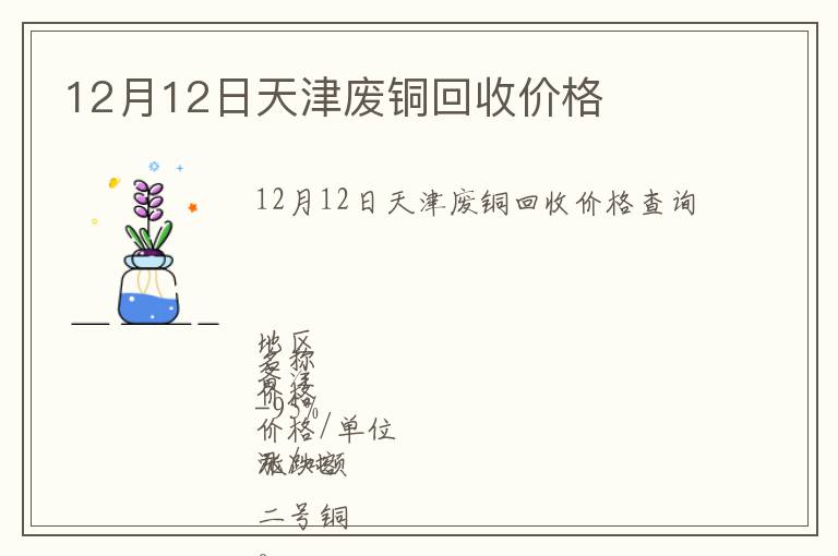 12月12日天津废铜回收价格