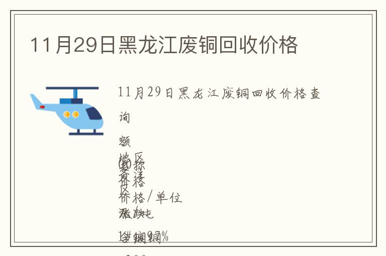 11月29日黑龙江废铜回收价格