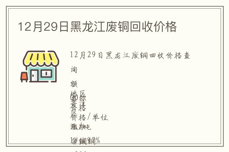 12月29日黑龙江废铜回收价格