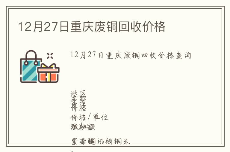 12月27日重庆废铜回收价格