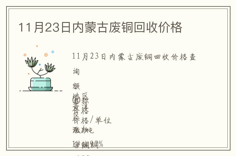 11月23日内蒙古废铜回收价格