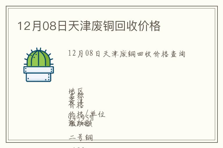 12月08日天津废铜回收价格