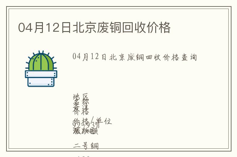 04月12日北京废铜回收价格