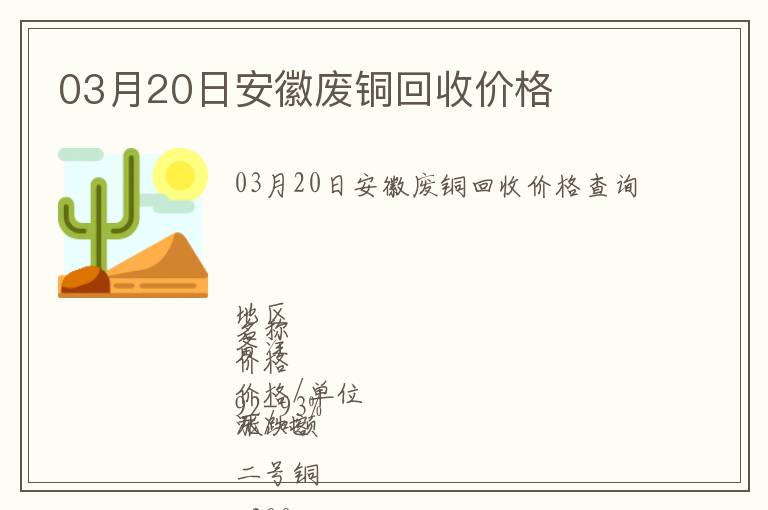 03月20日安徽废铜回收价格
