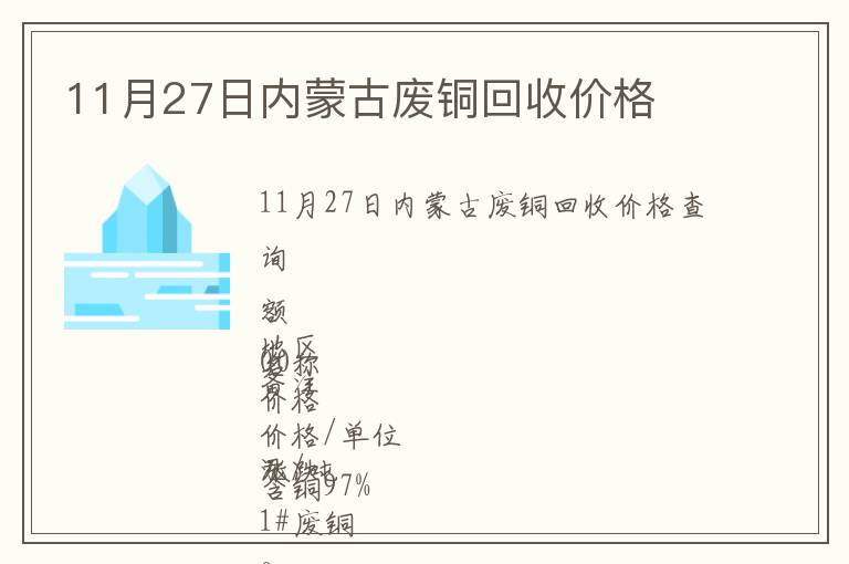 11月27日内蒙古废铜回收价格