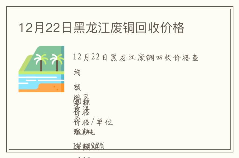 12月22日黑龙江废铜回收价格