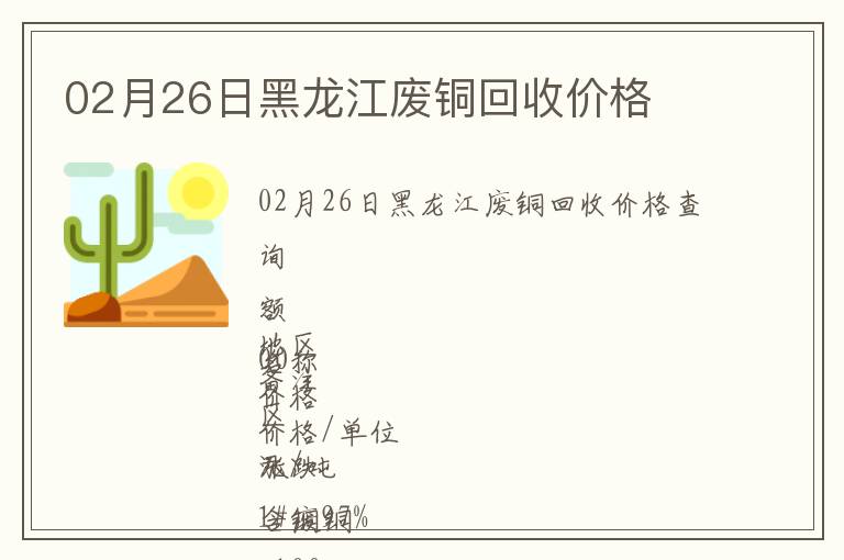 02月26日黑龙江废铜回收价格