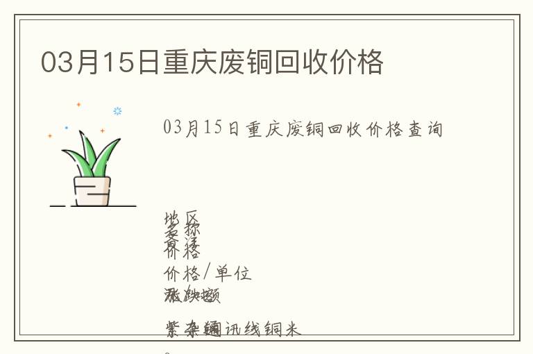 03月15日重庆废铜回收价格