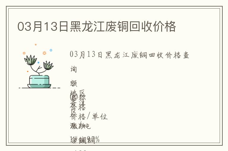 03月13日黑龙江废铜回收价格