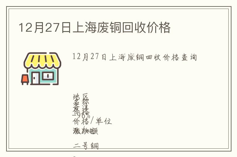 12月27日上海废铜回收价格