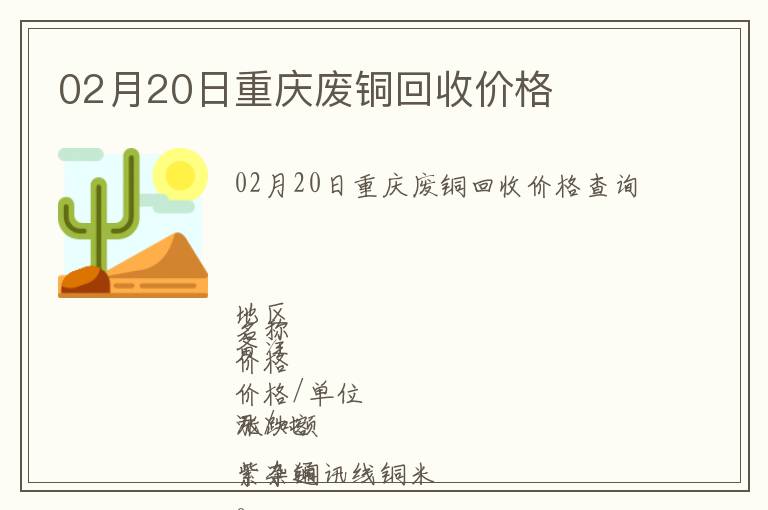 02月20日重庆废铜回收价格