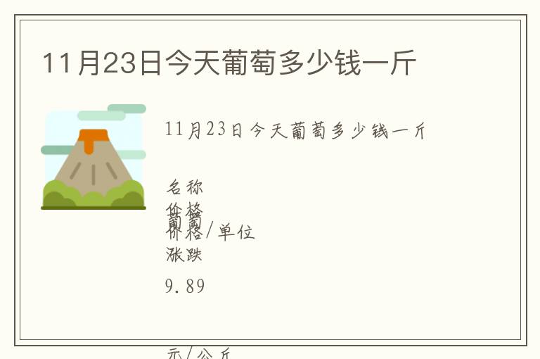 11月23日今天葡萄多少钱一斤