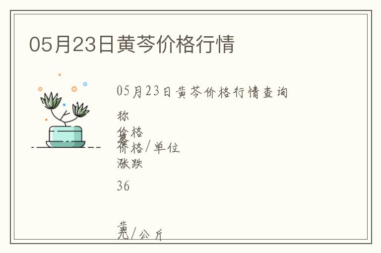 05月23日黄芩价格行情