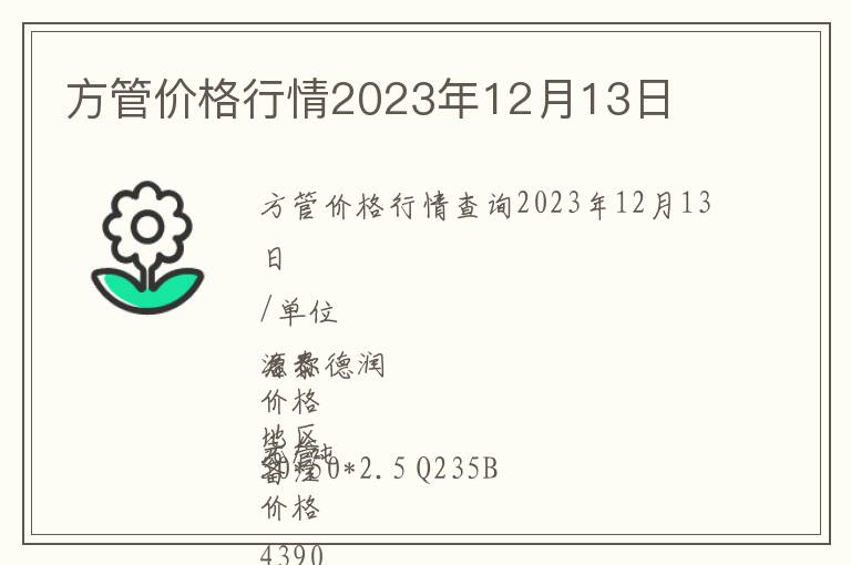 方管价格行情2023年12月13日