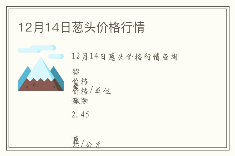 12月14日葱头价格行情