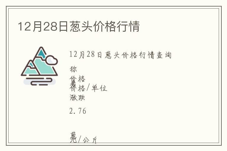 12月28日葱头价格行情